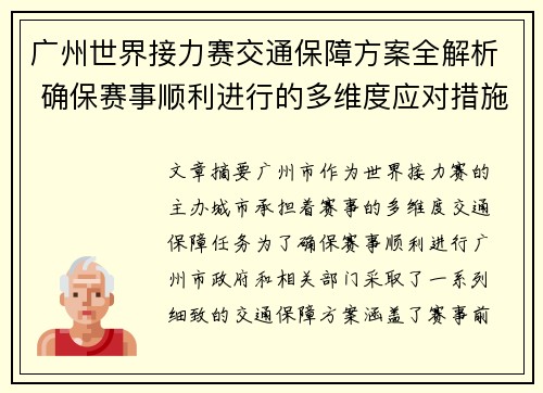 广州世界接力赛交通保障方案全解析 确保赛事顺利进行的多维度应对措施