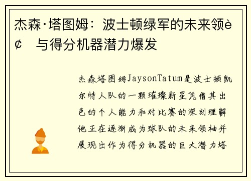 杰森·塔图姆：波士顿绿军的未来领袖与得分机器潜力爆发