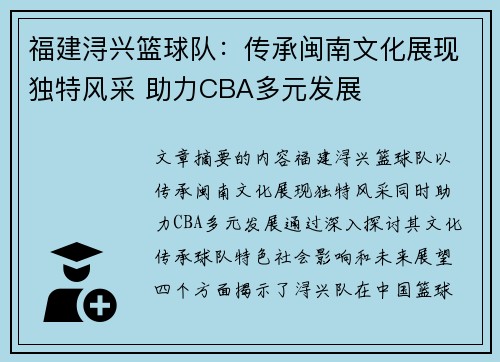 福建浔兴篮球队：传承闽南文化展现独特风采 助力CBA多元发展