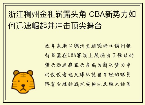 浙江稠州金租崭露头角 CBA新势力如何迅速崛起并冲击顶尖舞台