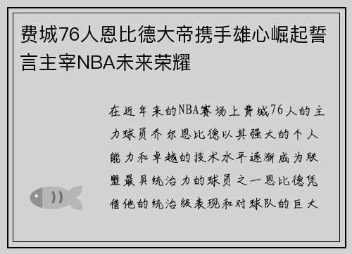 费城76人恩比德大帝携手雄心崛起誓言主宰NBA未来荣耀