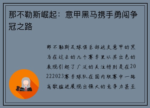 那不勒斯崛起：意甲黑马携手勇闯争冠之路