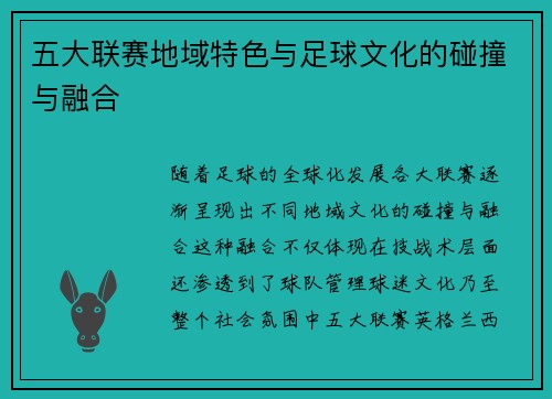 五大联赛地域特色与足球文化的碰撞与融合