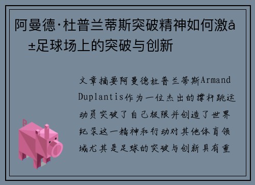 阿曼德·杜普兰蒂斯突破精神如何激励足球场上的突破与创新