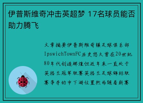 伊普斯维奇冲击英超梦 17名球员能否助力腾飞