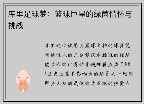库里足球梦：篮球巨星的绿茵情怀与挑战