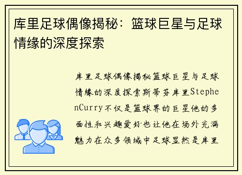 库里足球偶像揭秘：篮球巨星与足球情缘的深度探索