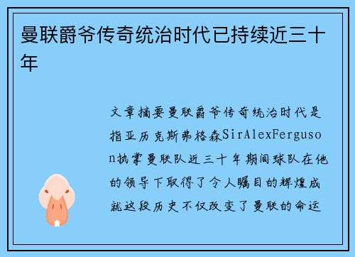 曼联爵爷传奇统治时代已持续近三十年
