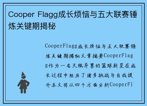 Cooper Flagg成长烦恼与五大联赛锤炼关键期揭秘