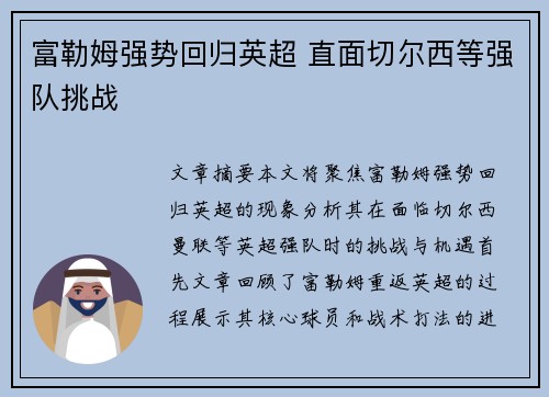 富勒姆强势回归英超 直面切尔西等强队挑战