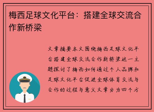 梅西足球文化平台：搭建全球交流合作新桥梁
