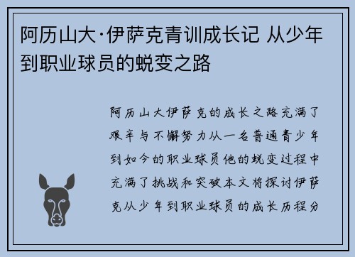 阿历山大·伊萨克青训成长记 从少年到职业球员的蜕变之路