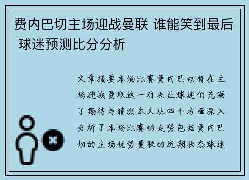 费内巴切主场迎战曼联 谁能笑到最后 球迷预测比分分析