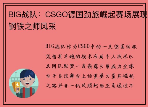 BIG战队：CSGO德国劲旅崛起赛场展现钢铁之师风采