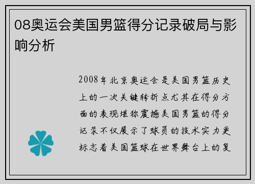 08奥运会美国男篮得分记录破局与影响分析