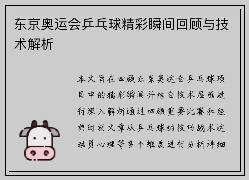 东京奥运会乒乓球精彩瞬间回顾与技术解析