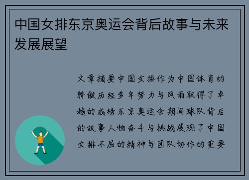 中国女排东京奥运会背后故事与未来发展展望