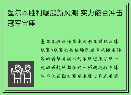 墨尔本胜利崛起新风潮 实力能否冲击冠军宝座