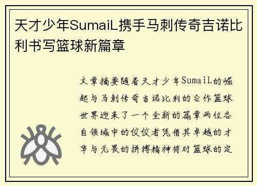 天才少年SumaiL携手马刺传奇吉诺比利书写篮球新篇章