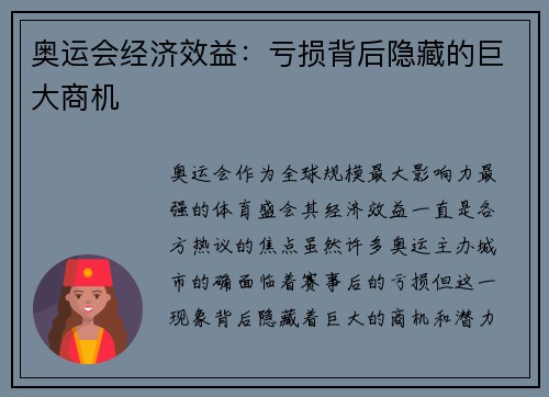 奥运会经济效益：亏损背后隐藏的巨大商机