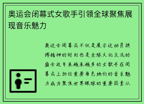 奥运会闭幕式女歌手引领全球聚焦展现音乐魅力