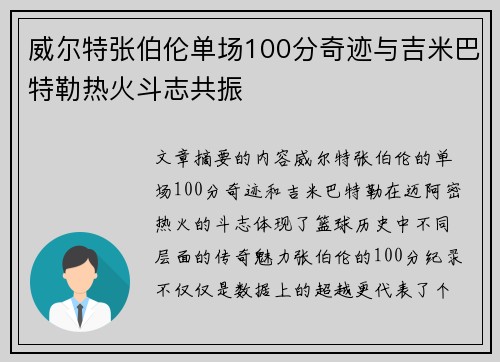 威尔特张伯伦单场100分奇迹与吉米巴特勒热火斗志共振