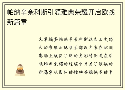 帕纳辛奈科斯引领雅典荣耀开启欧战新篇章