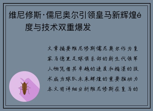 维尼修斯·儒尼奥尔引领皇马新辉煌速度与技术双重爆发
